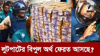 নেতাদের লুট করা টাকা ফেরাতে অন্তর্বর্তী সরকার  Maasranga News [upl. by Althea]