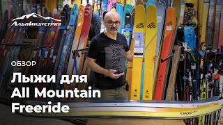 Обзор лыж для All Mountain Freeride [upl. by Ginsberg792]