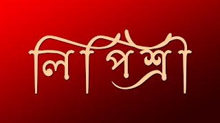 Lipishree Font Free Download Unicode  How To Install Bangla Stylish Fonts in Photoshop [upl. by Marvel]