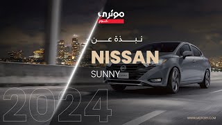 Nissan Sunny 2024  نيسان صني 2024 [upl. by Larcher]