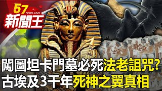 闖圖坦卡門墓必死「法老詛咒」？古埃及3千年「死神之翼」真相！ 【57新聞王 精華篇】20240430 [upl. by Ardekahs]