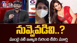 TV5 Murthy Strong Counter over Mumbai Heroine Kadambari Jethwani Real Life  TV5 Entertainment [upl. by Nevlin153]