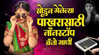 मराठी नॉनस्टॉप बॅन्जो सॉंग  Marathi Nonstop Banjo Song  Active pad Mix Sambal Nonstop  KK Banjo [upl. by Halbert]