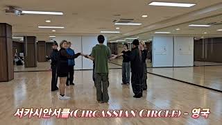 서카시안서클Circassian Circle  영국 민속무용🇬🇧 [upl. by Inalan]