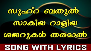 Zuhra bathool Zaakiya  Mappilappattu With Lyrics [upl. by Maryellen560]