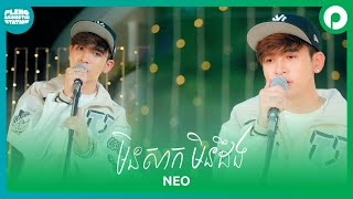 មិនសាកមិនដឹងNeo  Pleng Acoustic Station [upl. by Chansoo]