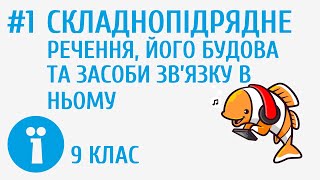 Складнопідрядне речення загальне ознайомлення 1 [upl. by Seligman]