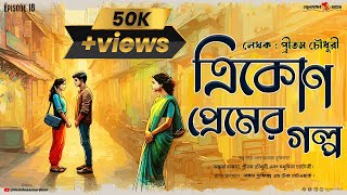 TRIKON PREMER GOLPO🤝🤝ত্রিকোণ প্রেমের গল্প  Episode 18 Bhalobasarmorshum ভালোবাসার মরশুম original [upl. by Nylesor592]