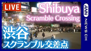 【ライブ】渋谷スクランブル交差点  Shibuya Scramble Crossing Live Camera  ANN・テレ朝 [upl. by Marou]