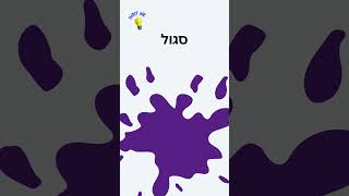 Hebrew Letters for Kids Learn the Letter ס Samech 📚 hebrewforkids jewishlearning עברית [upl. by Gnus728]