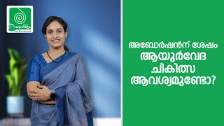 Is it necessary to undergo ayurvedic treatment after an abortionAftercare PostAbortion  Malayalam [upl. by Assiralc412]