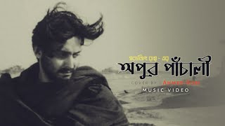 Apur Paayer Chhaap  Apur Panchali  Arijit Singh  Ahmed Robi  SVF song [upl. by Nojad481]