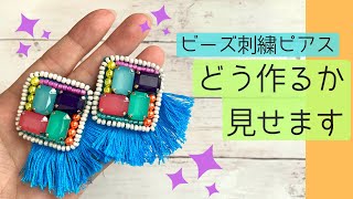 【作り方🪡】タッセル付きビーズ刺繍ピアス🌈制作風景をノーカット早送りでお届けします🪡 [upl. by Bari]