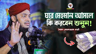 ঘরে মেহমান আসলে কি করবেন শুনুন  Sayed Mokarram Bari  Mokarram bari Update [upl. by Poock579]