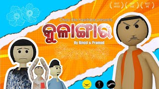 Kulangara  କୁଳାଙ୍ଗାର odia 3d comedy video [upl. by Carlie212]