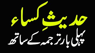 HadiseKisa  Hadith e Kisa with Urdu subtitle حدیث کساء [upl. by Swane537]