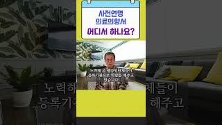 사전연명의료의향서 어디서 하나요  쉽게 전하는 사전연명의료의향서 이야기 04 [upl. by Rebecca452]