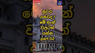 නුවර යනවද❤️✌️😎part 2 Places to visit in kandy travel places kandy srilanka [upl. by Laet]