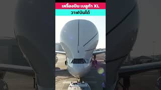 วาฬยักษ์บินได้ BelugaXL รู้ไว้ใช่ว่า knowledge aviation [upl. by Sileray]