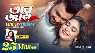 ORE JAN  ওরে জান  তোর চোখে দেখি তোকে চোখে রাখি  IMRAN MAHMUDUL  Trisha  Niha  Music Video [upl. by Giliane578]