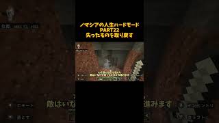 ノマシアの人生ハードモードPERT22失ったものを取り返す マイクラ ショート実況 マインクラフト ショート動画 minecraft ショート版 ゲーム実況 [upl. by Leilah189]