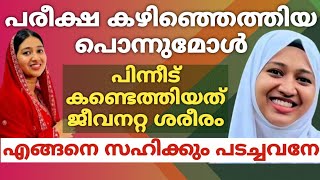 പരീക്ഷ കഴിഞ്ഞെത്തിയ പൊന്നുമോൾപിന്നീട് കണ്ടെത്തിയത് ജീവനറ്റ ശരീരംഎങ്ങനെ സഹിക്കും പടച്ചവനേ [upl. by Rosie]