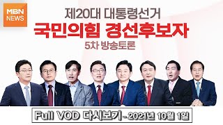 풀영상 제20대 대통령선거 국민의힘 경선후보자 5차 방송토론 전체 다시보기  20211001 [upl. by Anoiek378]