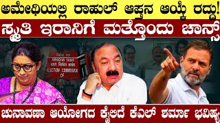 ಅಮೇಥಿಯಲ್ಲಿ ಕಾಂಗ್ರೆಸ್ MP KL ಶರ್ಮಾ ಆಯ್ಕೆ ರದ್ದು ಸಾಧ್ಯತೆ  ಸ್ಮೃತಿಗೆ ಮತ್ತೊಂದು ಚಾನ್ಸ್  ರಾಹುಲ್ ಗೆ ಟೆನ್ಷನ್ [upl. by Enileda]