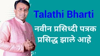 Talathi Bharti Result Update  Talathi Result Latest Update  Talathi Bharti Todays Update [upl. by Oluas]