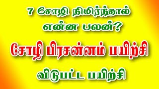 சோழி பிரசன்னம்  சோழி போட்டு குறி சொல்லும் பயிற்சி  சோழி பிரசன்ன அட்டவணை  Spiritual world Tamil [upl. by Bathulda815]