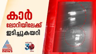 പാലക്കാട് കല്ലടിക്കോടുണ്ടായ അപകടത്തിന്റെ സിസിടിവി ദൃശ്യങ്ങള്‍  Palakkad  Accident  CCTV [upl. by Sekoorb]