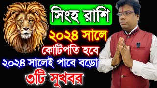 Singh Rashi 2024  Leo 2024 Yearly Horoscope  সিংহরাশি ২০২৪ কেমন যাবে [upl. by Araminta722]