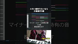 【初心者向け音楽理論】エモい曲作りたいなら小室進行使え、マニアックでお洒落なアレンジ3選紹介するわ。 [upl. by Ardni]