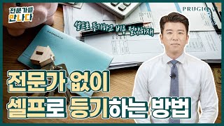 전문가 없이 부동산 등기가 가능할까 초보도 할 수 있는 셀프 등기 셀프 시리즈② 등기 편ㅣ전문가를 만나다 Ep72 [upl. by Hawken384]