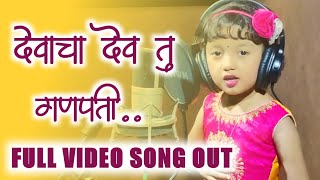 sukhkarta dukhharta devacha dev tu Ganpati Viral Song Full Song Is Out little girl Ganpati song [upl. by Kinna26]