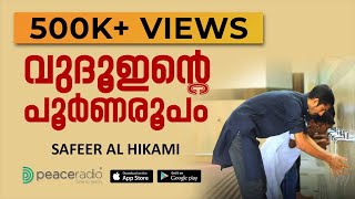 വുദൂഇന്റെ പൂര്‍ണ്ണ രൂപം പഠിക്കാം  How to take Wudu  ഇമദ്റസ  Wudu Malayalam  Peace Radio [upl. by Ardeth]