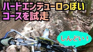 開拓山のハードエンデューロっぽいコースを試走 [upl. by Silrak]