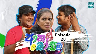 Athal Bodima ආතල් බෝඩිම  Episode 20  06th December 2023  KiKi Entertainments [upl. by Mcnamee]