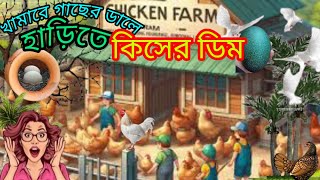 হাঁড়িতে স্বর্ণের ডিম। NurMasterFarming birds duckfarming chicken farming pets pigeon [upl. by Catherine309]