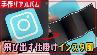 【手作りアルバム】11インスタ風飛び出す仕掛け編（型紙素材あり） [upl. by Monsour163]