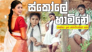 ස්කෝලේ හාමිනේ  Scole Hamine  New sinhala songs 2024 NilushaNishshankaVithanage song dance [upl. by Niwre]