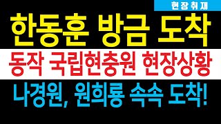 현장취재 한동훈 방금 국립 서울현충원 도착 故 손명순 여사 영결식 참석 나경원·원희룡 등 속속 도착 윤석열 대통령이 보낸 메세지는 [upl. by Kcinnay]