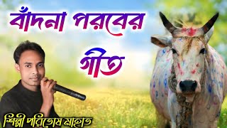 Paritosh Mahata New Badna Geet  Jhumur Stage Program video  New Badna Song [upl. by Akcirahs]