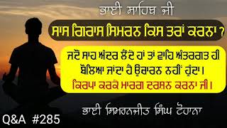 Saas grass simran kiwe krna  Bhai simranjeet singh tohana  Gurmat de swal jwab [upl. by Mairhpe589]