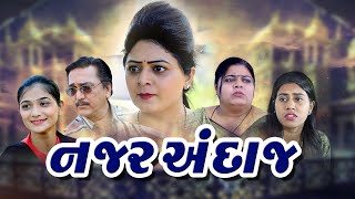 નજર અંદાઝ  Najar Andaz  Gujarati Film radhishuklafilm7643 psvideofilms [upl. by Ttennej544]