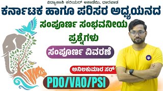 ಕರ್ನಾಟಕ ಹಾಗೂ ಪರಿಸರ ಅಧ್ಯಯನ ಸಂಪೂರ್ಣ ವಿವರಣೆ  PDO VAO PSI  Imp MCQ’s  anilkumar sir vidyakashi [upl. by Fisoi309]