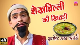 शेख चिल्ली की खिचड़ी  Full Hd Shekh Chilli Ke Karname  Sushil Sharma  Funny Maina Comedy [upl. by Yrevi446]