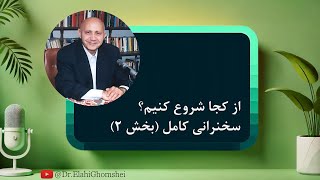 10 از کجا شروع کنیم؟ سخنرانی کامل بخش 2  دکتر الهی قمشه ای [upl. by Grieve]