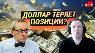 Сергей Хестанов Дмитрий Адамидов  Доллар теряет позиции [upl. by Aleda]