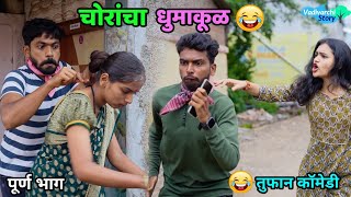 चोरांचा धुमाकूळ😂 पोट धरून हसाल  Chorancha Dhumakul  Theives  Marathi Comedy  Vadivarchi Story [upl. by Erret]